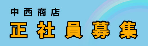 中西商店の求人 正社員急募