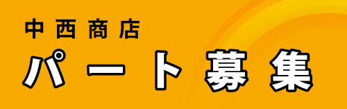 中西商店の求人 パート急募