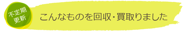 不定期更新 こんなものを回収・買取りました 鉄スクラップ/非鉄スクラップ/古紙